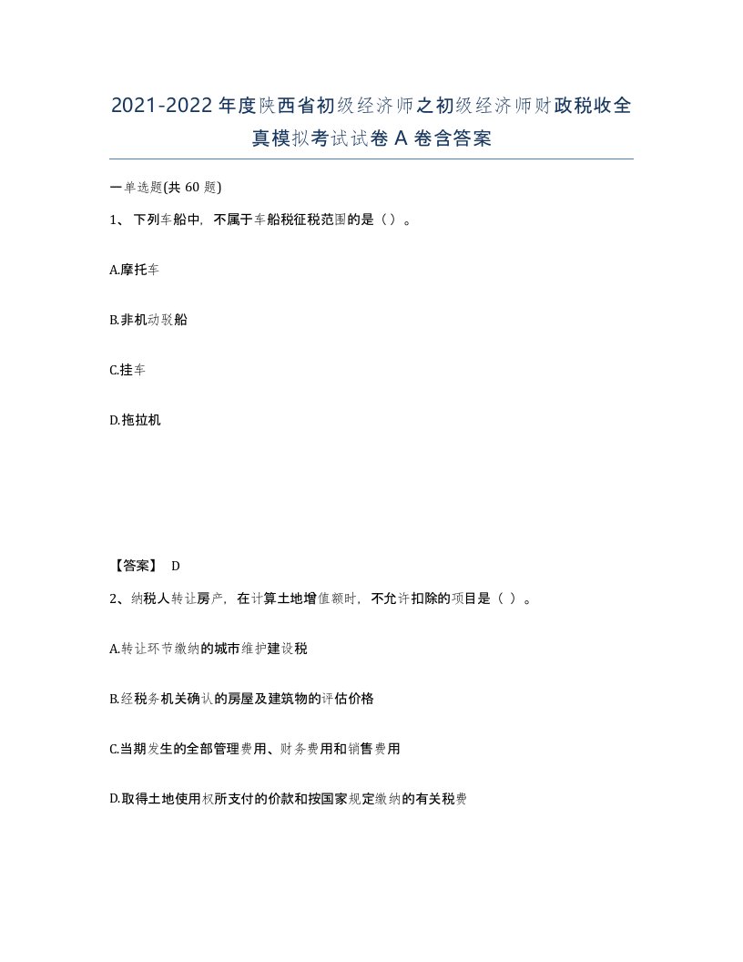 2021-2022年度陕西省初级经济师之初级经济师财政税收全真模拟考试试卷A卷含答案