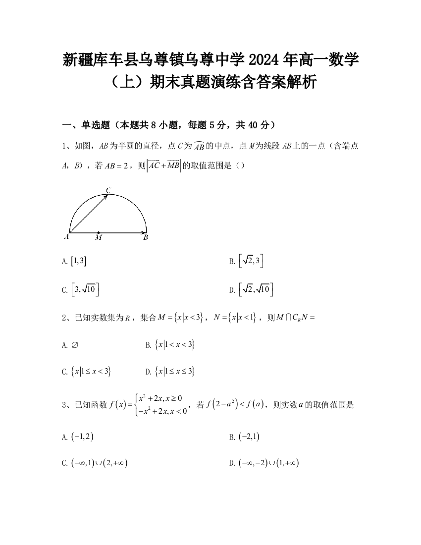 新疆库车县乌尊镇乌尊中学2024年高一数学（上）期末真题演练含答案解析