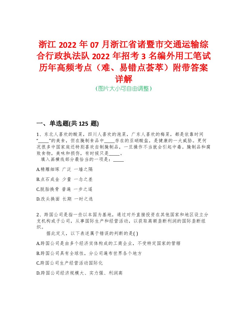 浙江2022年07月浙江省诸暨市交通运输综合行政执法队2022年招考3名编外用工笔试历年高频考点（难、易错点荟萃）附带答案详解