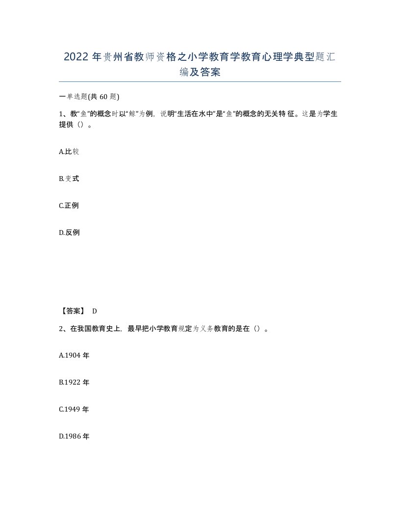 2022年贵州省教师资格之小学教育学教育心理学典型题汇编及答案