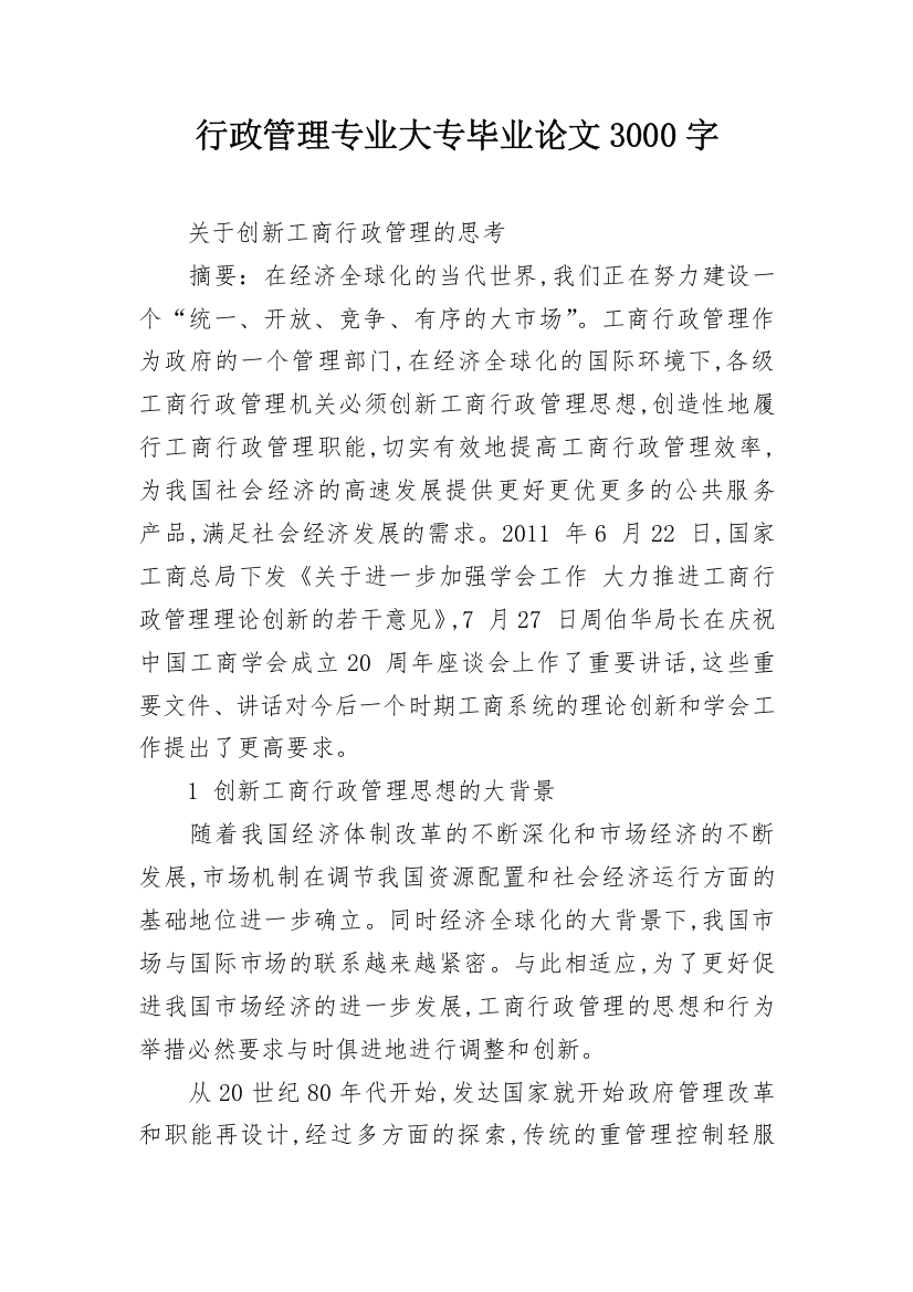 行政管理专业大专毕业论文3000字