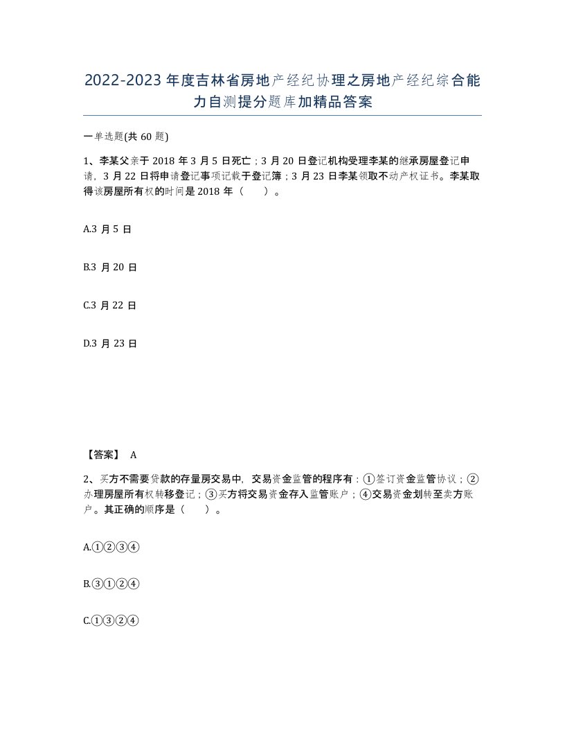 2022-2023年度吉林省房地产经纪协理之房地产经纪综合能力自测提分题库加答案