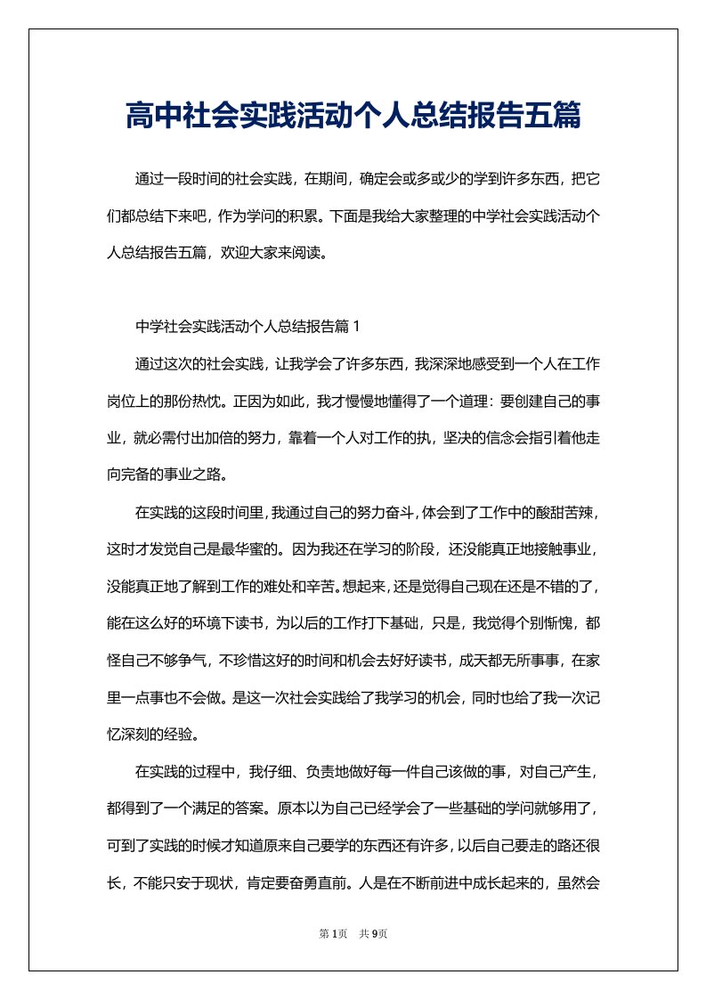 高中社会实践活动个人总结报告五篇