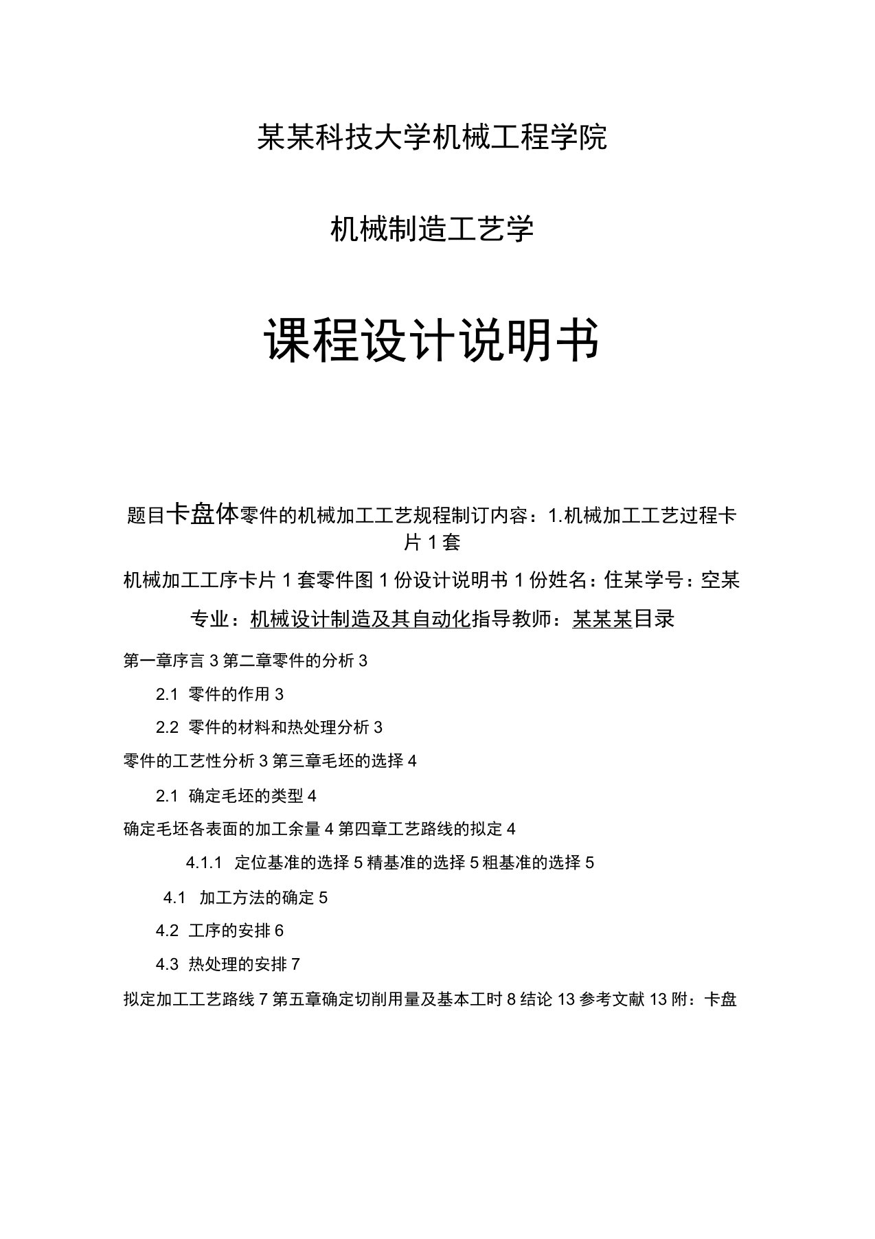 卡盘体零件的机械加工工艺规程制订讲解