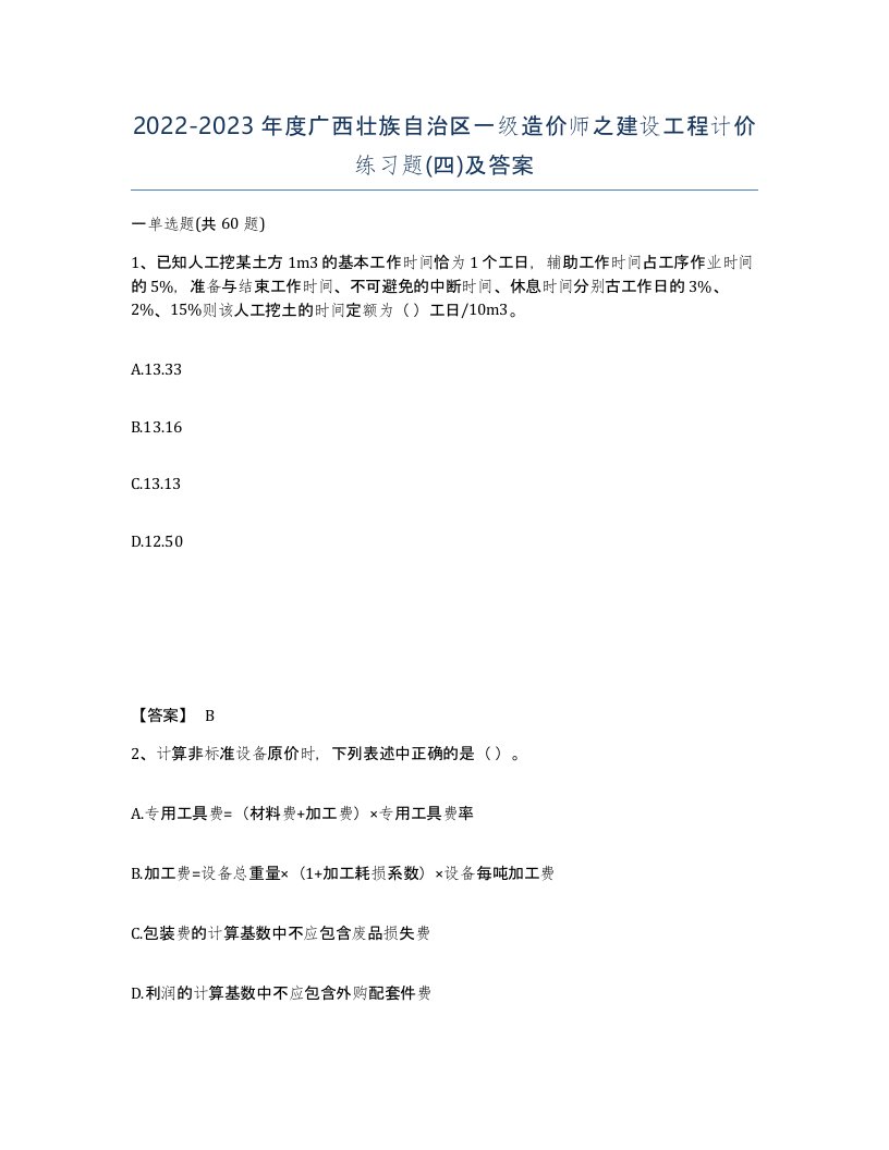 2022-2023年度广西壮族自治区一级造价师之建设工程计价练习题四及答案