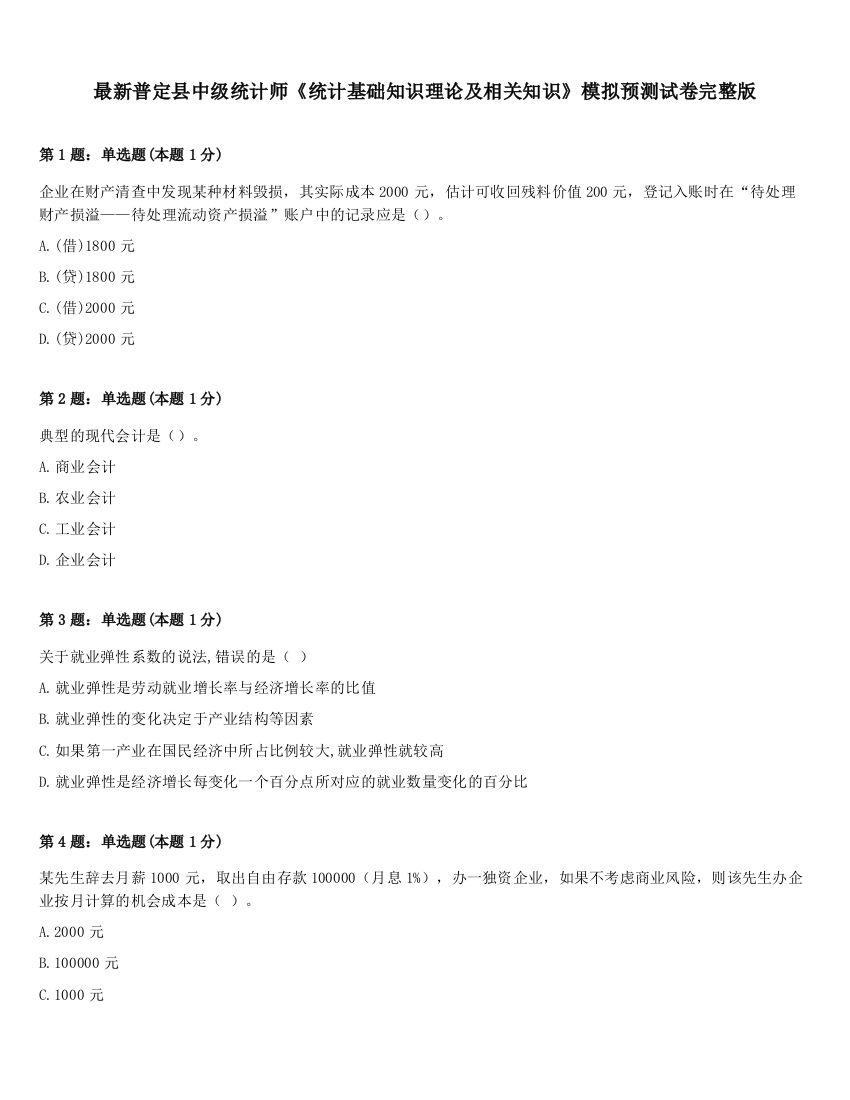 最新普定县中级统计师《统计基础知识理论及相关知识》模拟预测试卷完整版