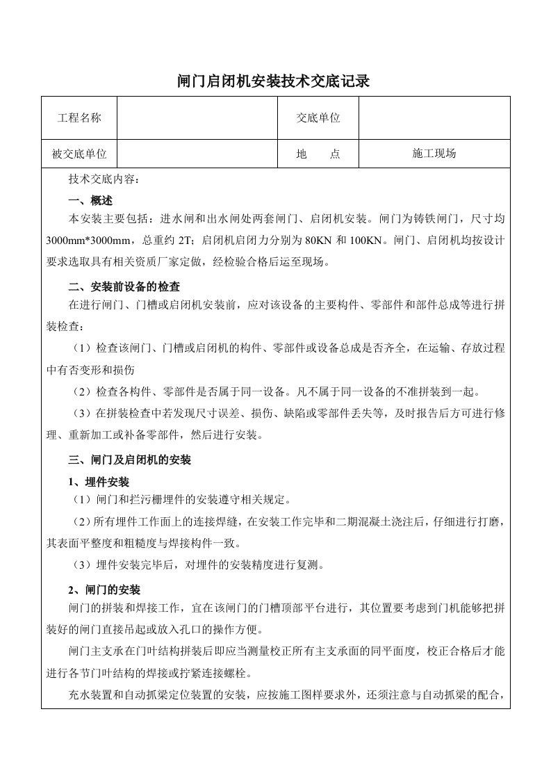 闸门启闭机安装技术交底