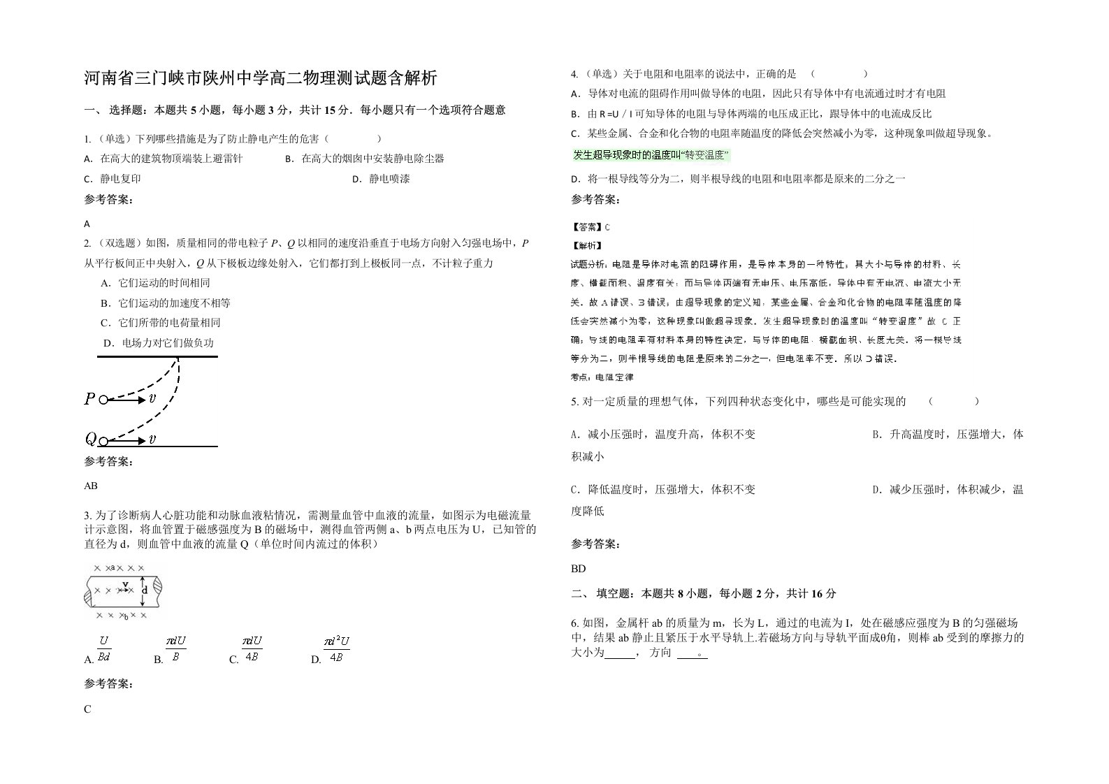 河南省三门峡市陕州中学高二物理测试题含解析