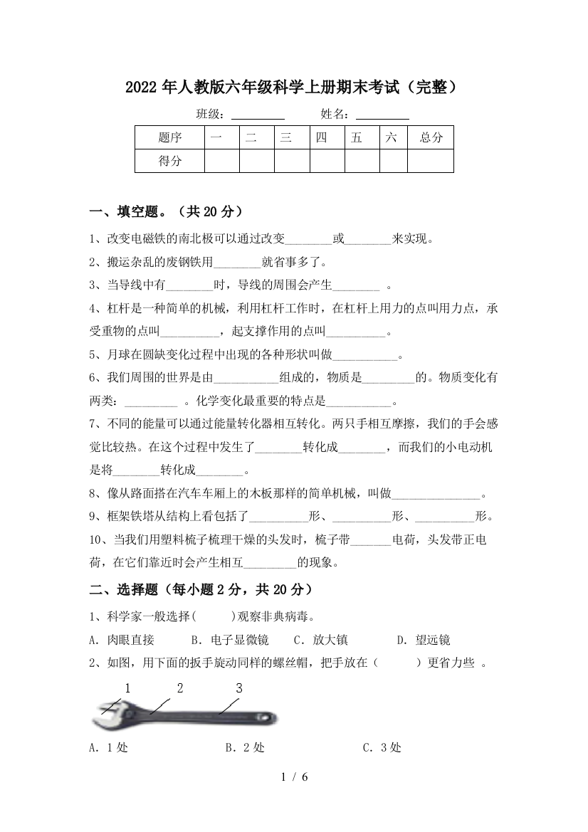 2022年人教版六年级科学上册期末考试(完整)