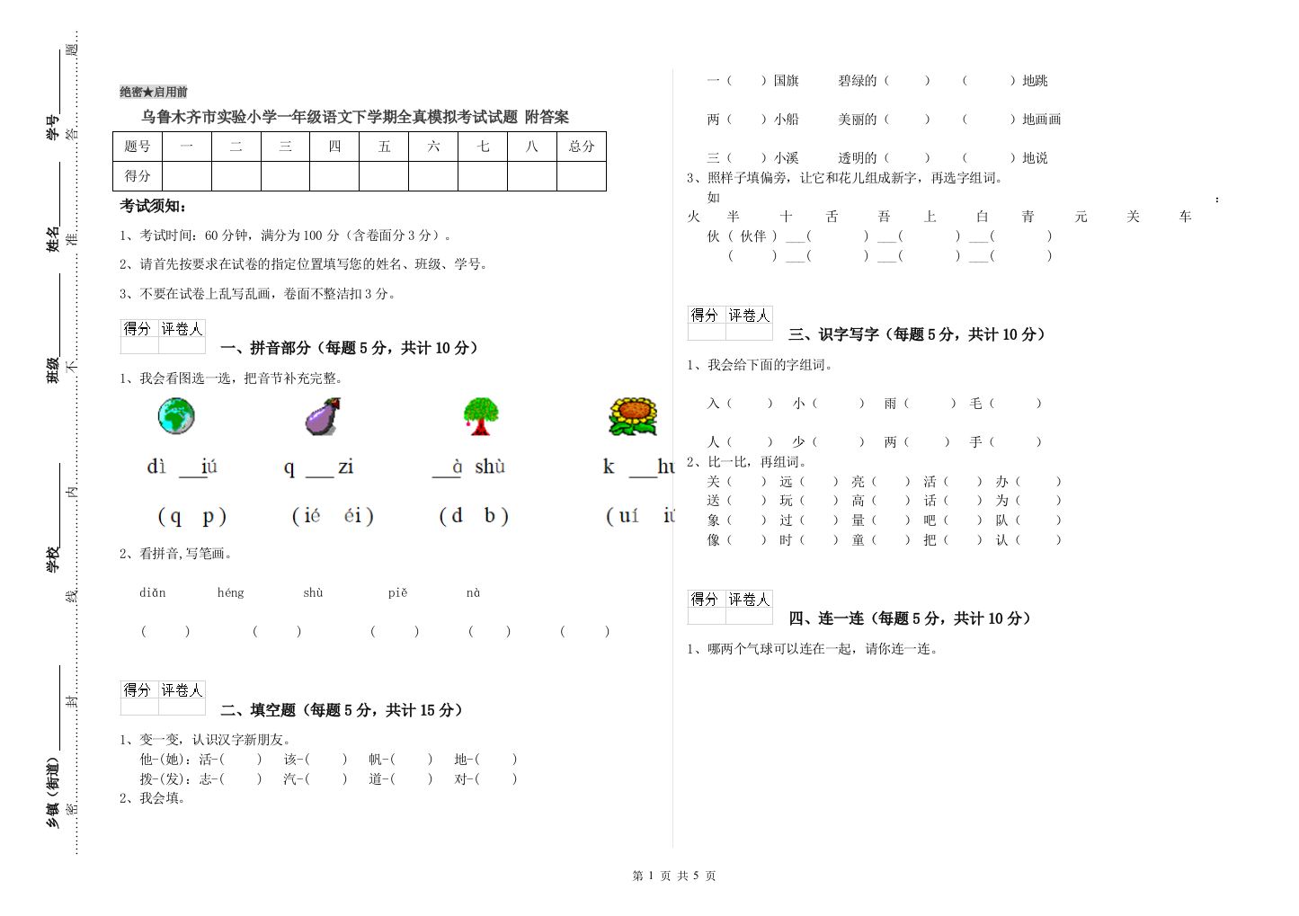 乌鲁木齐市实验小学一年级语文下学期全真模拟考试试题-附答案