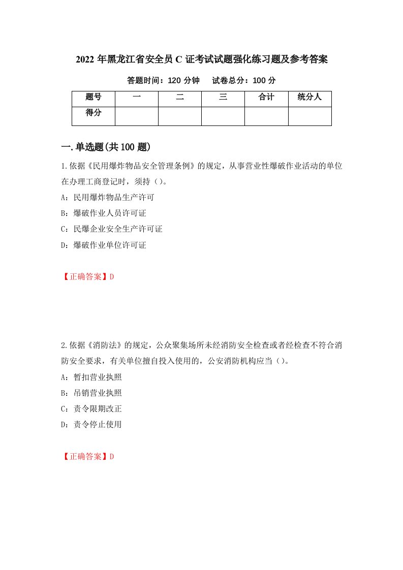 2022年黑龙江省安全员C证考试试题强化练习题及参考答案38