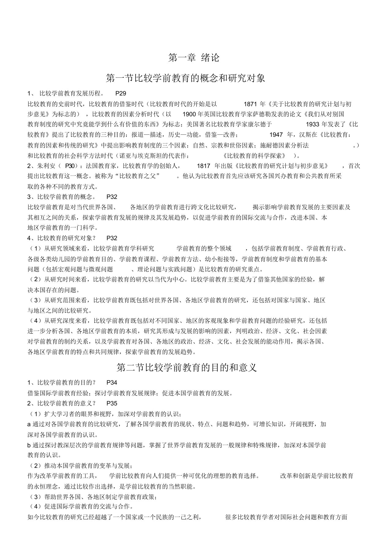 自考学前比较教育复习资料