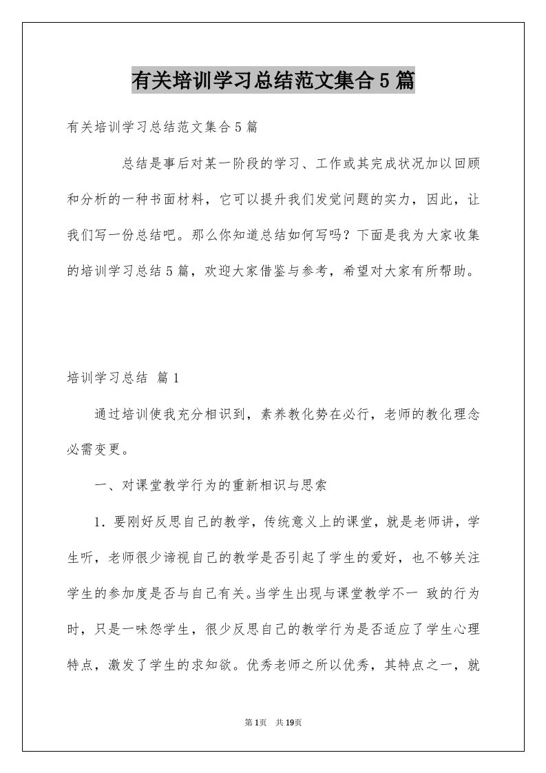 有关培训学习总结范文集合5篇