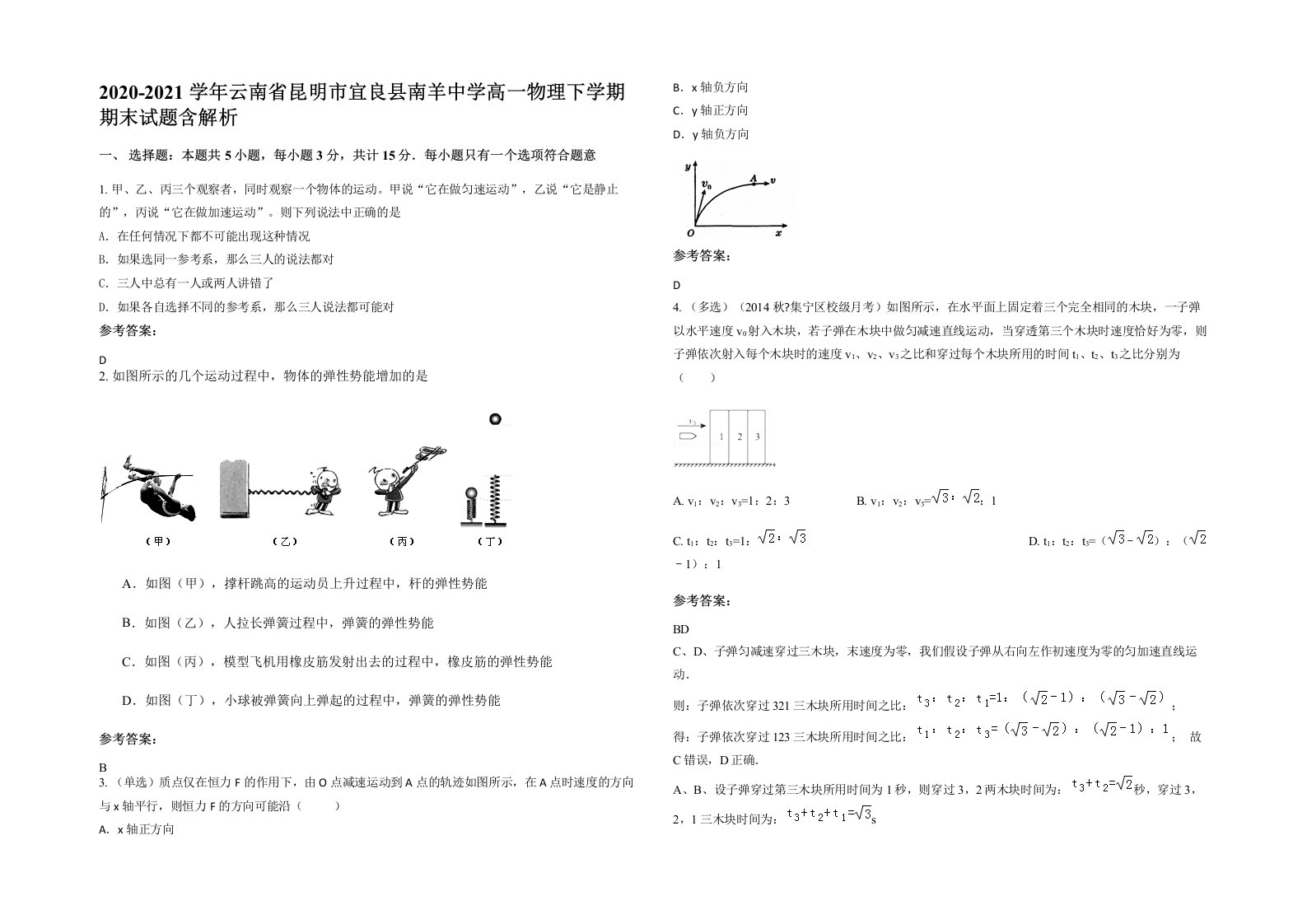 2020-2021学年云南省昆明市宜良县南羊中学高一物理下学期期末试题含解析