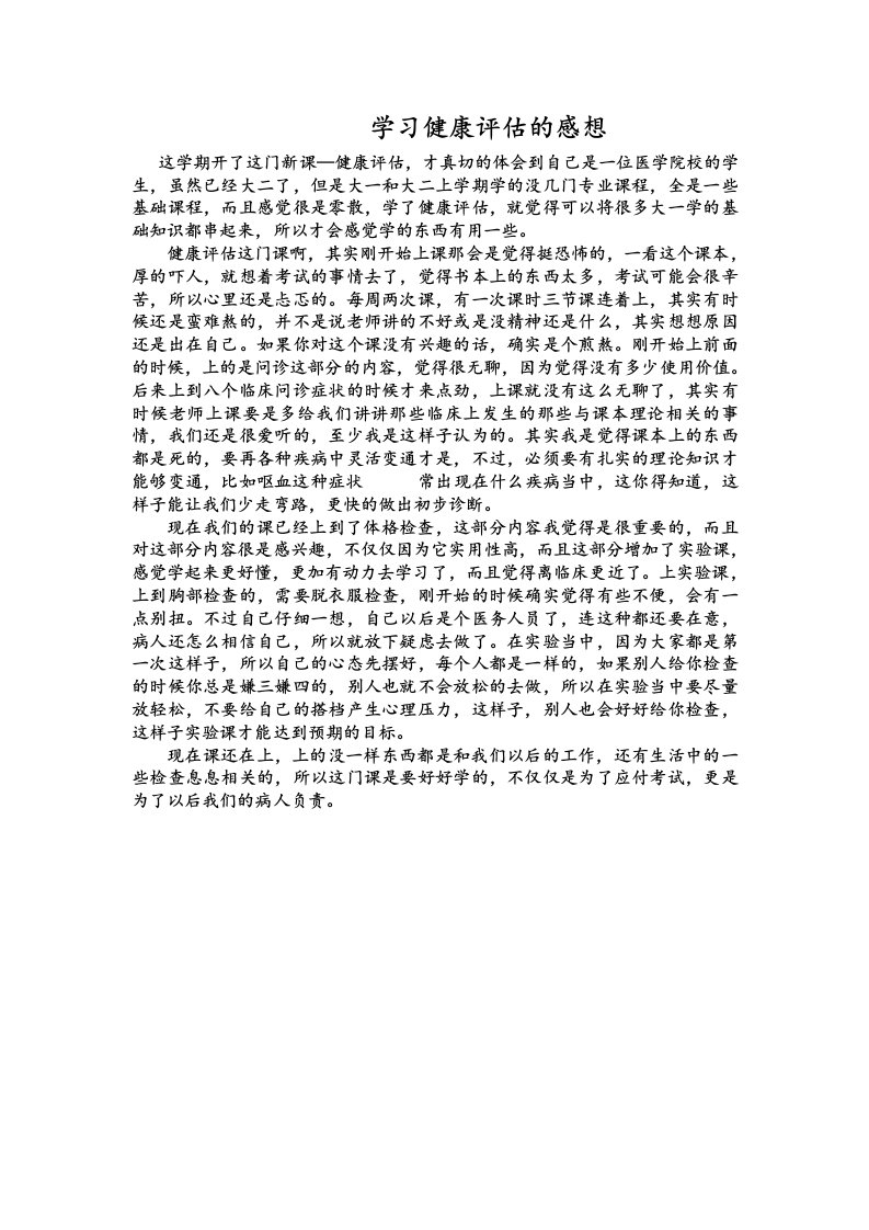 学习健康评估的感想