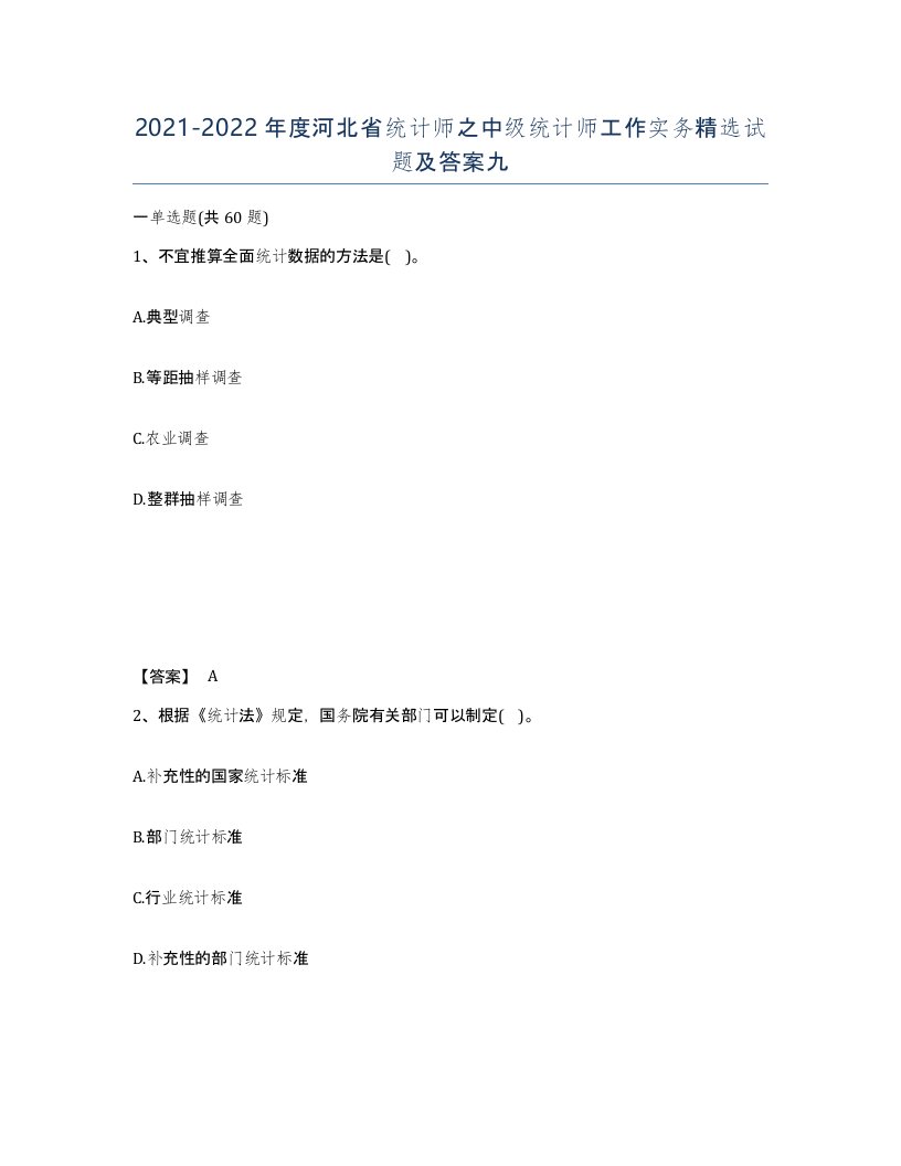 2021-2022年度河北省统计师之中级统计师工作实务试题及答案九