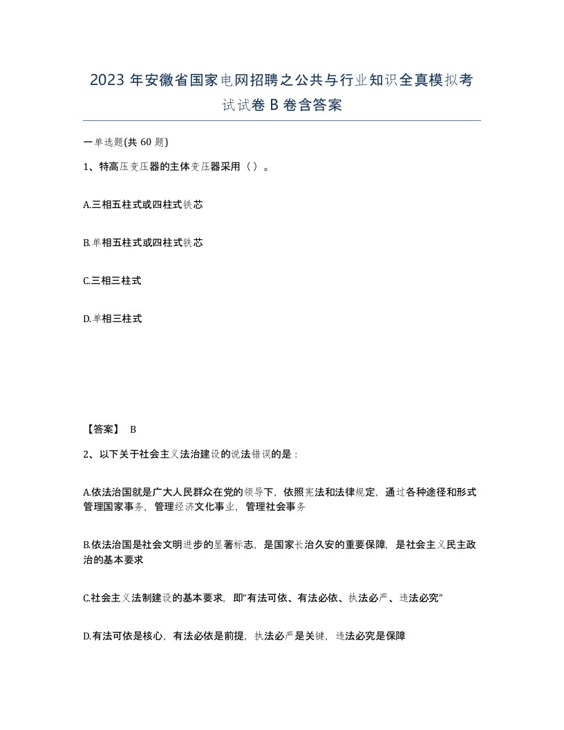 2023年安徽省国家电网招聘之公共与行业知识全真模拟考试试卷B卷含答案