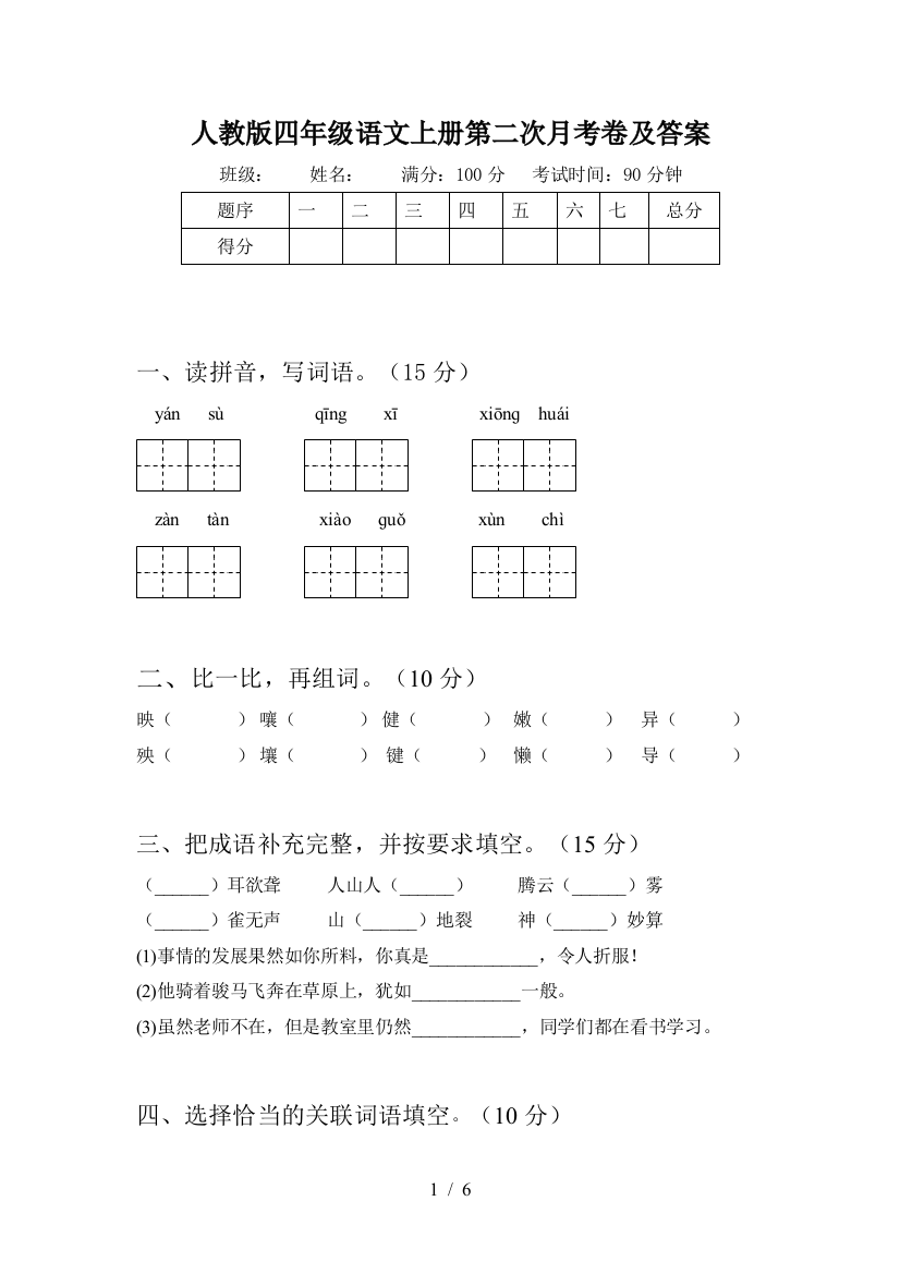 人教版四年级语文上册第二次月考卷及答案