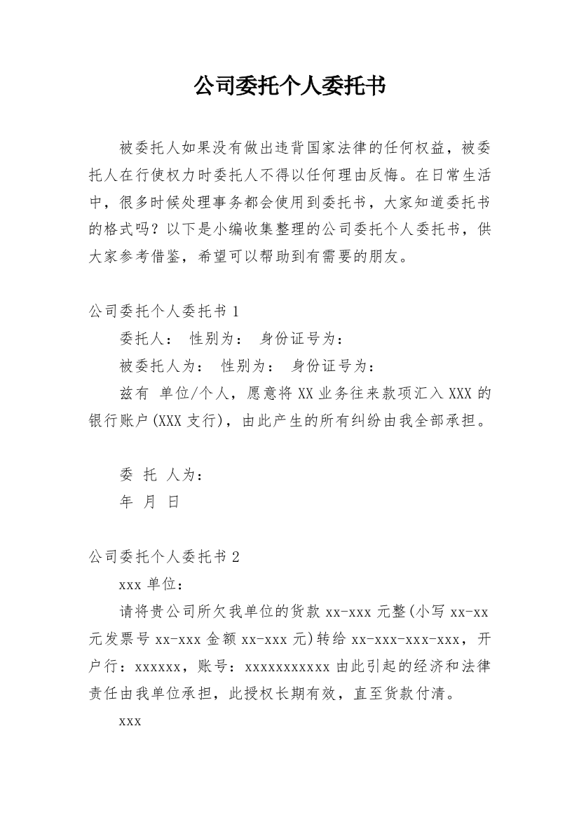 公司委托个人委托书_44