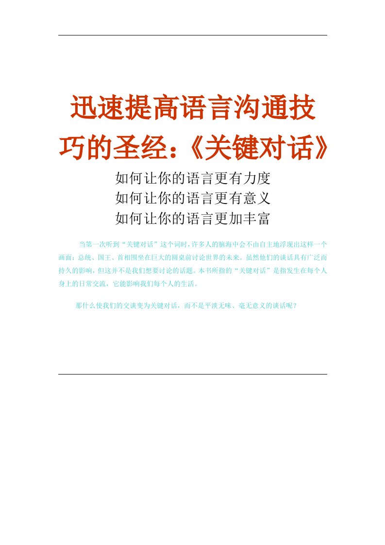 迅速提高语言沟通技巧的圣经：《关键对话》