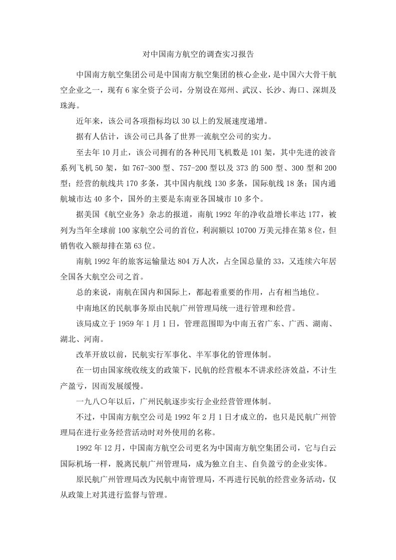 对中国南方航空的调查实习报告