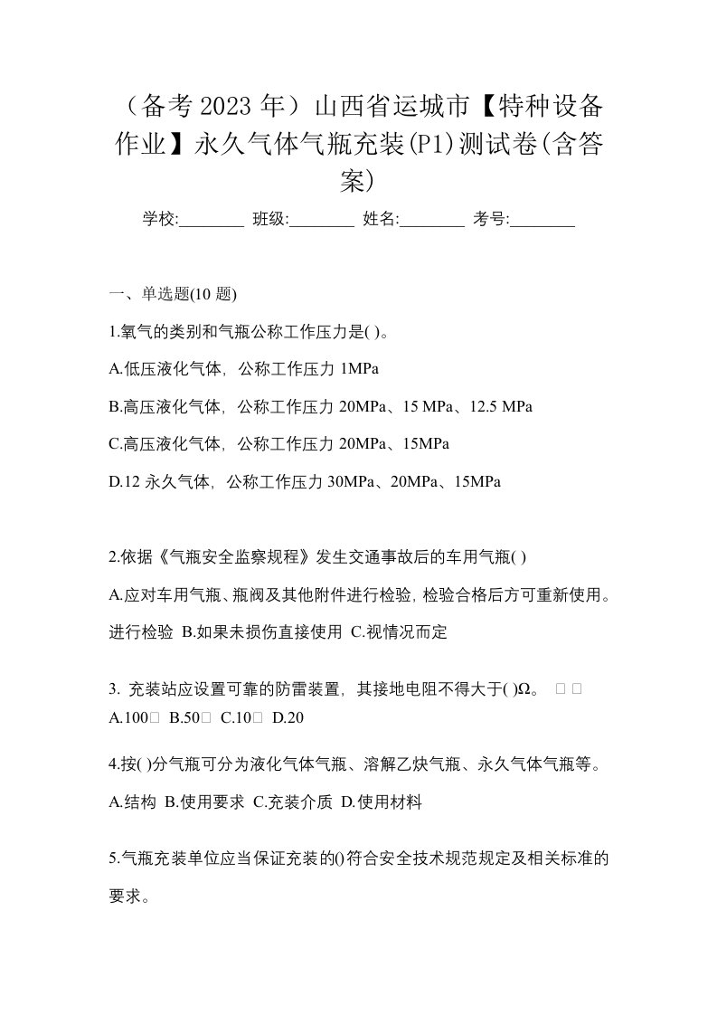 备考2023年山西省运城市特种设备作业永久气体气瓶充装P1测试卷含答案