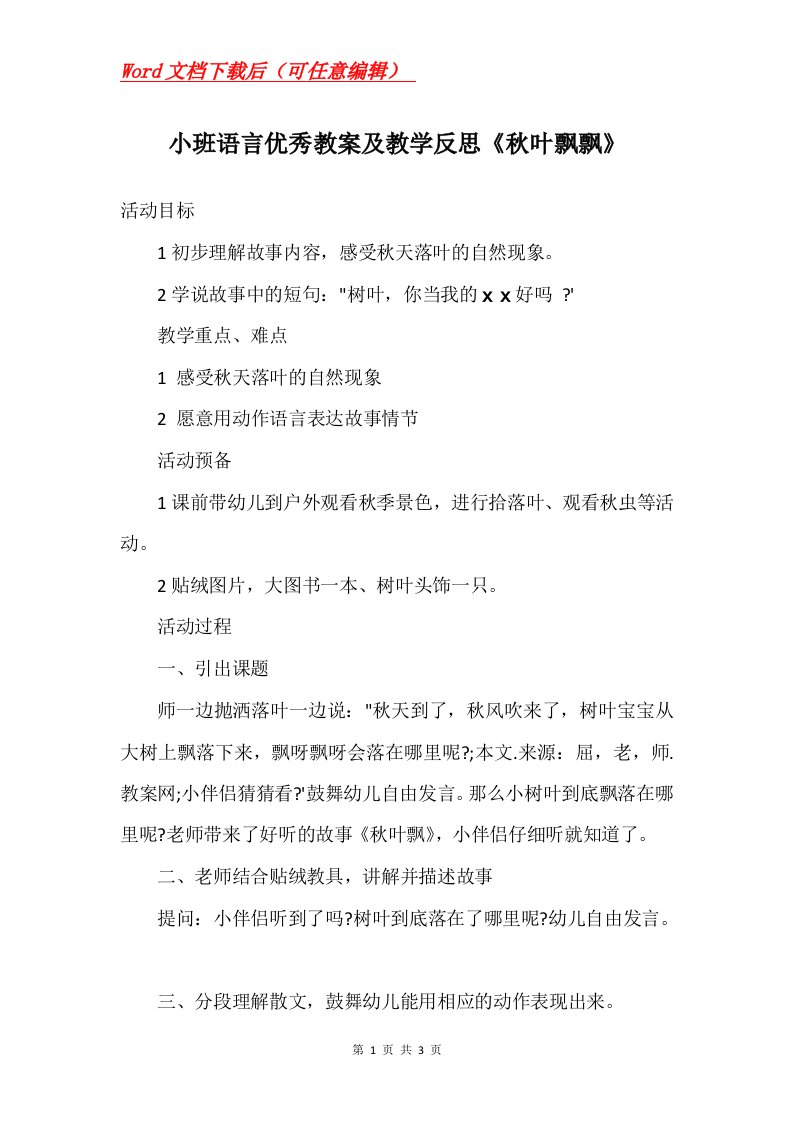 小班语言优秀教案及教学反思秋叶飘飘