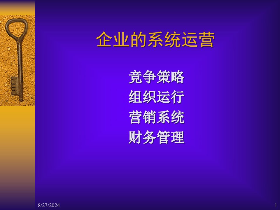 最权威的MBA沙盘课程(企业管理学)课件