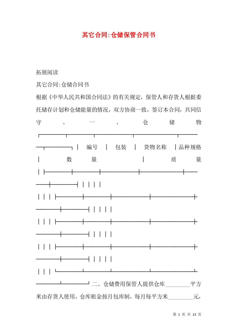 其它合同-仓储保管合同书