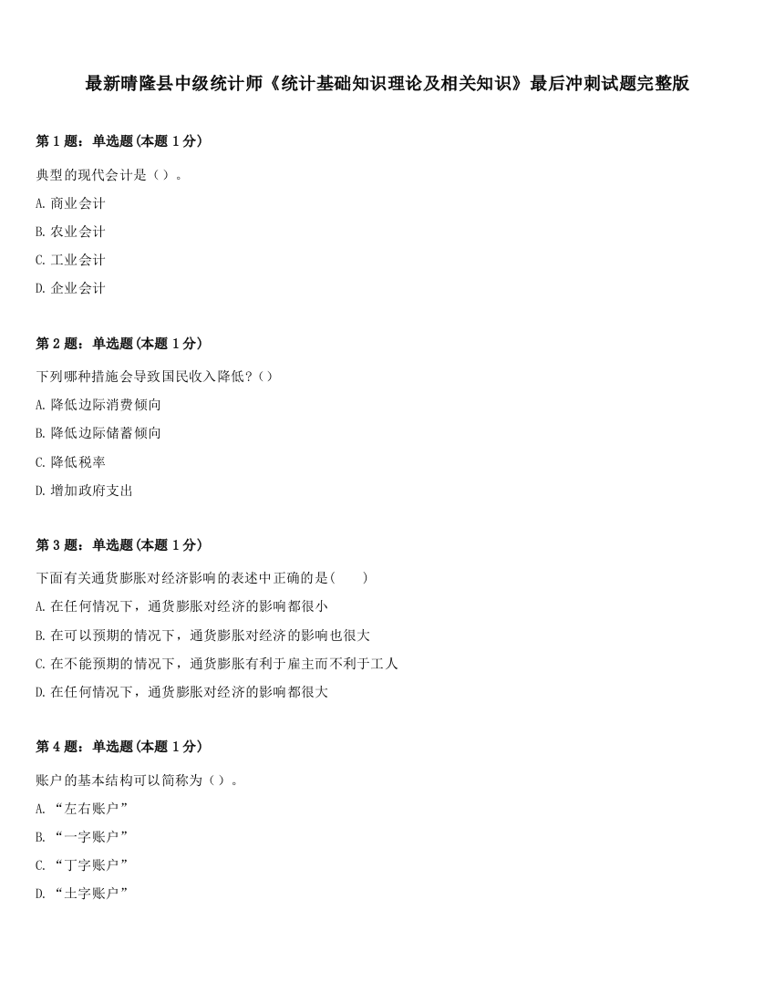 最新晴隆县中级统计师《统计基础知识理论及相关知识》最后冲刺试题完整版