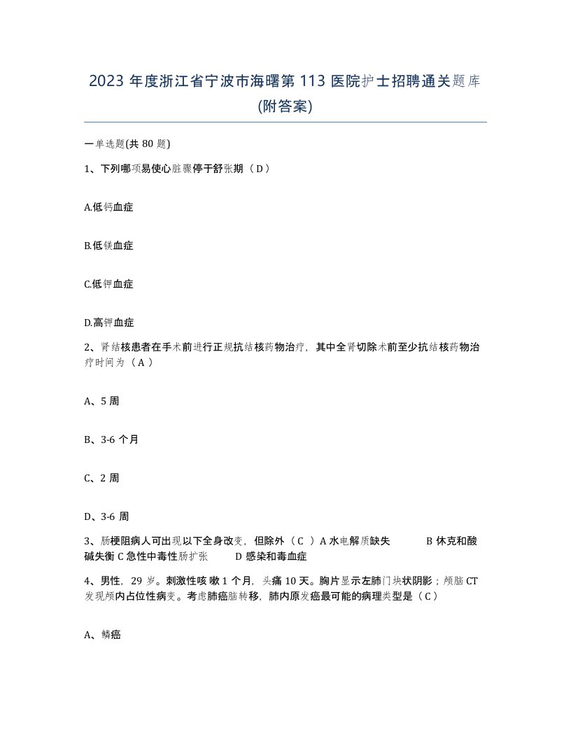 2023年度浙江省宁波市海曙第113医院护士招聘通关题库附答案