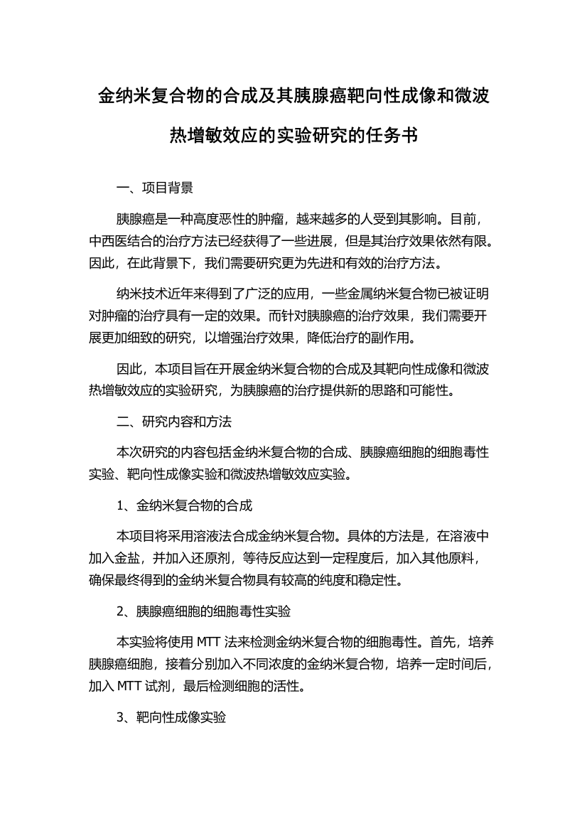 金纳米复合物的合成及其胰腺癌靶向性成像和微波热增敏效应的实验研究的任务书