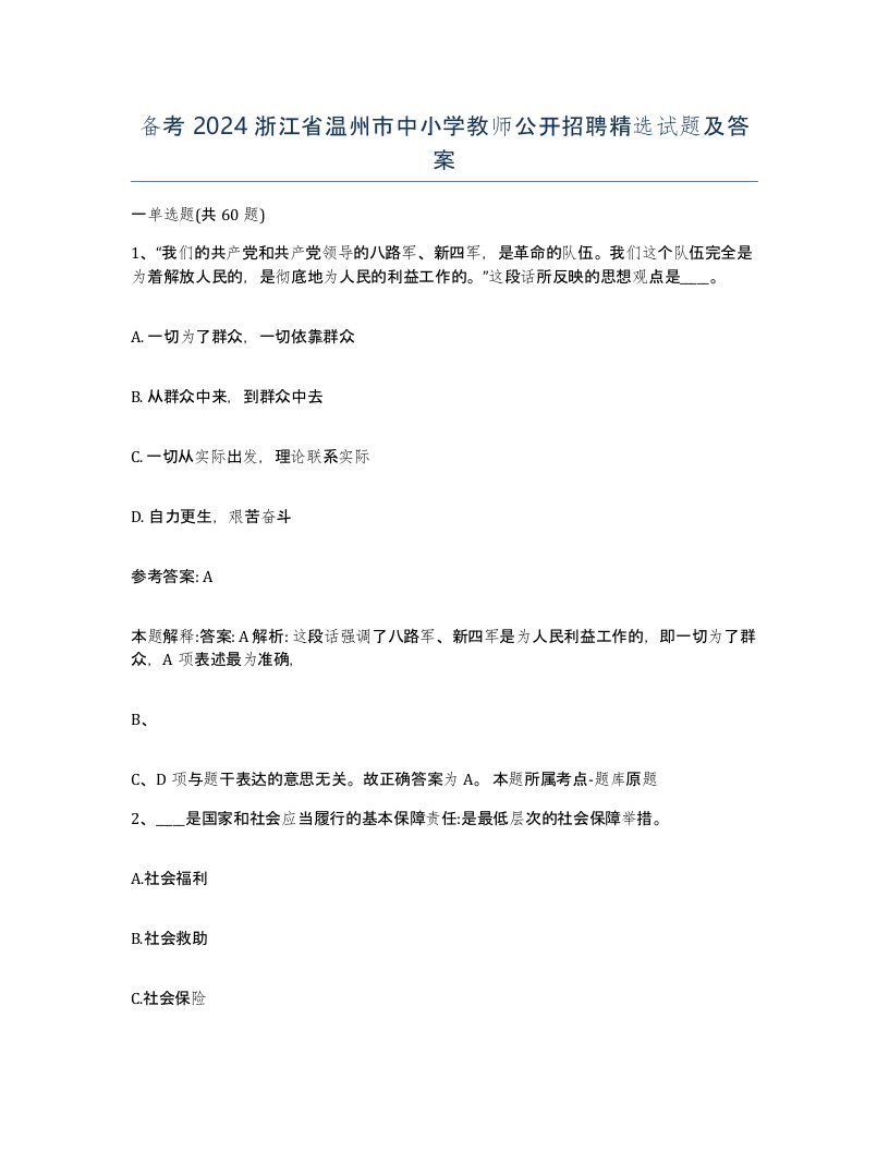 备考2024浙江省温州市中小学教师公开招聘试题及答案