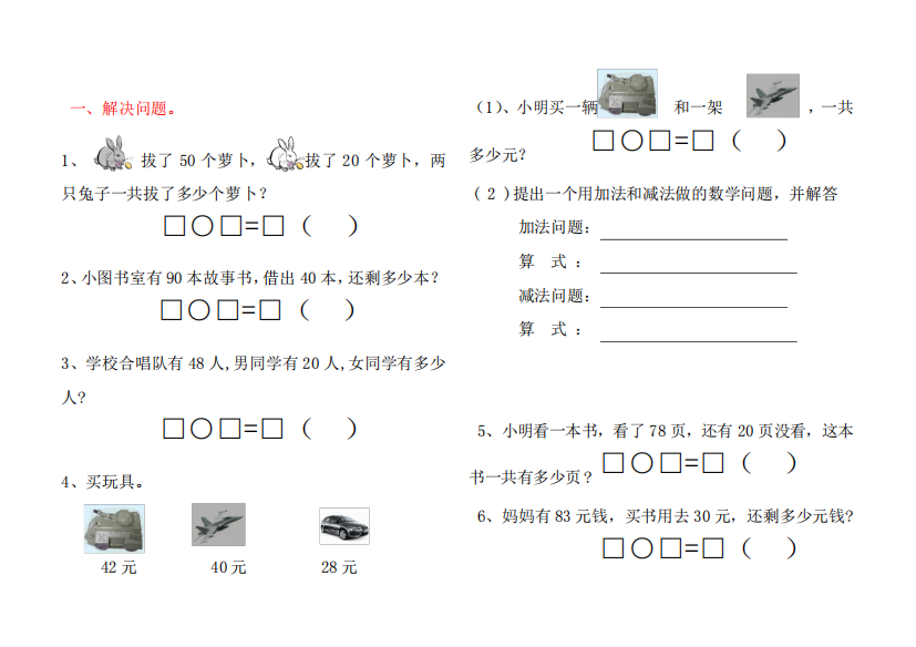 100以内加减法应用题练习题