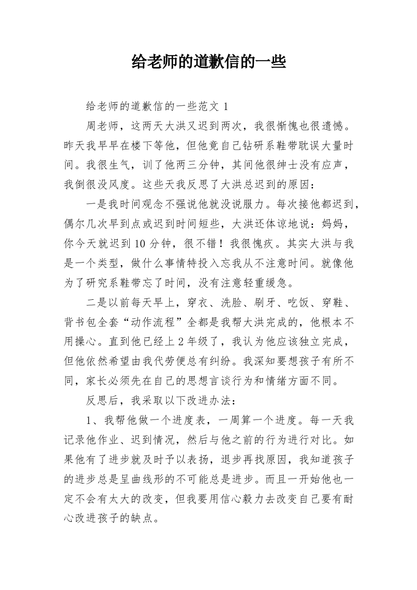 给老师的道歉信的一些