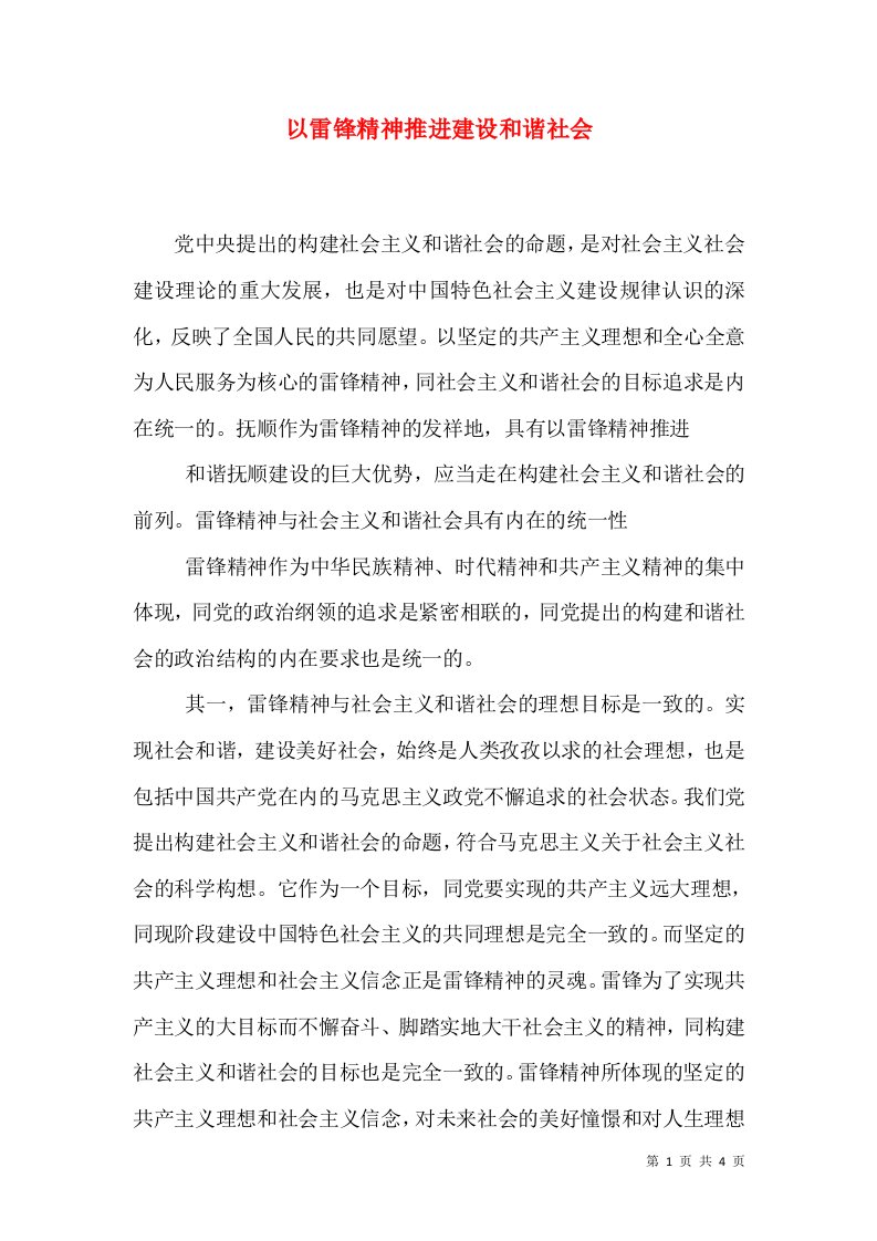 以雷锋精神推进建设和谐社会（一）