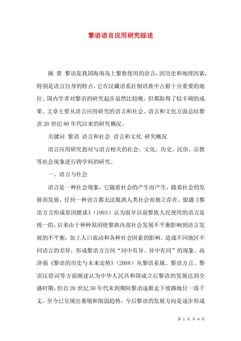 黎语语言应用研究综述