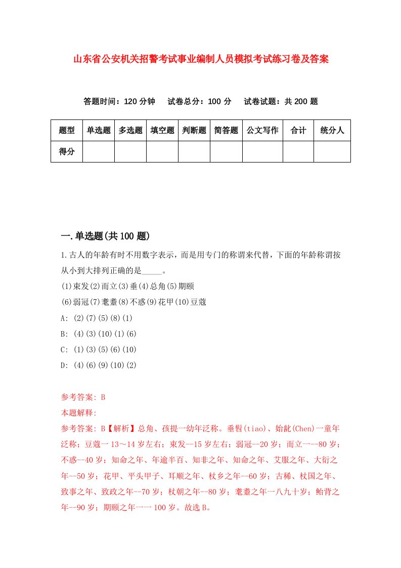 山东省公安机关招警考试事业编制人员模拟考试练习卷及答案第6版