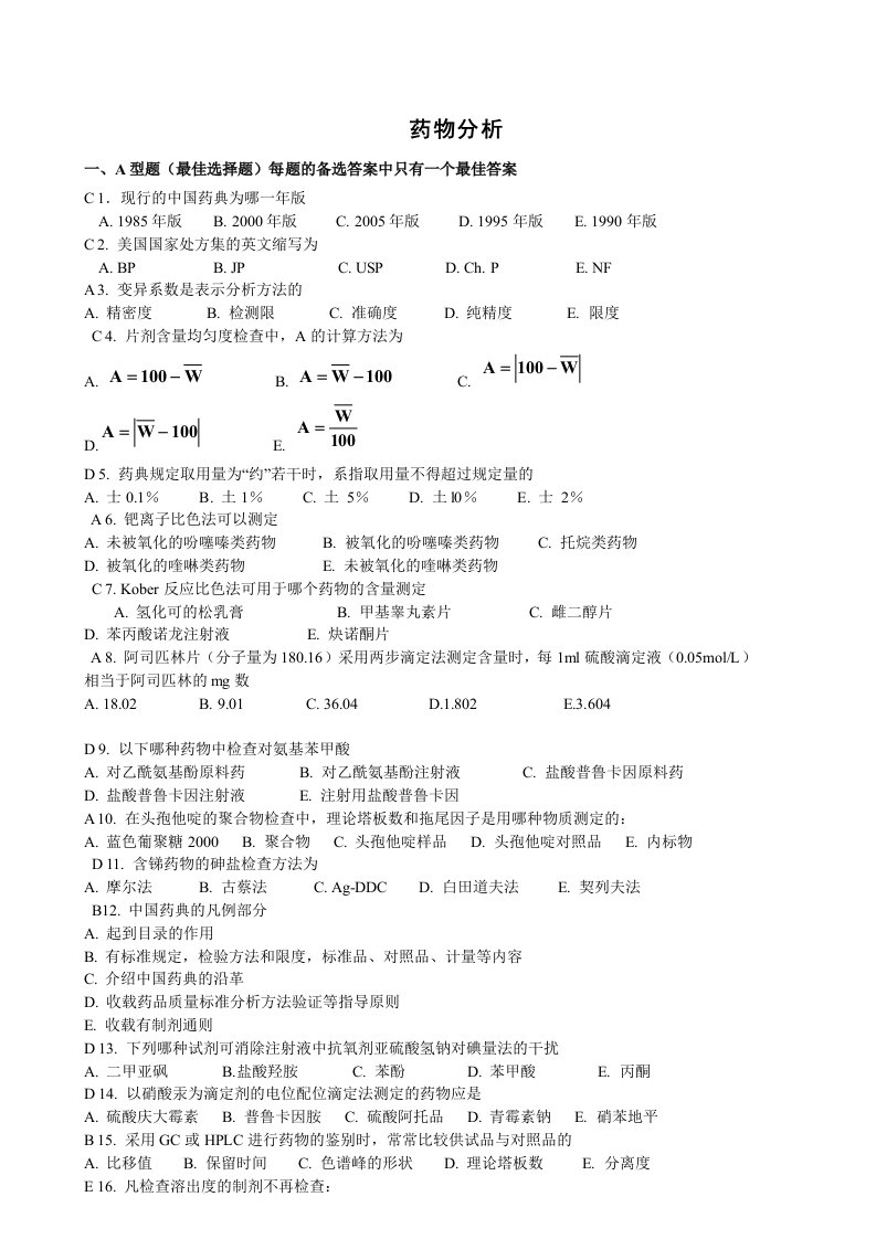 药学《药物分析》山东大学网络考试模拟题及答案