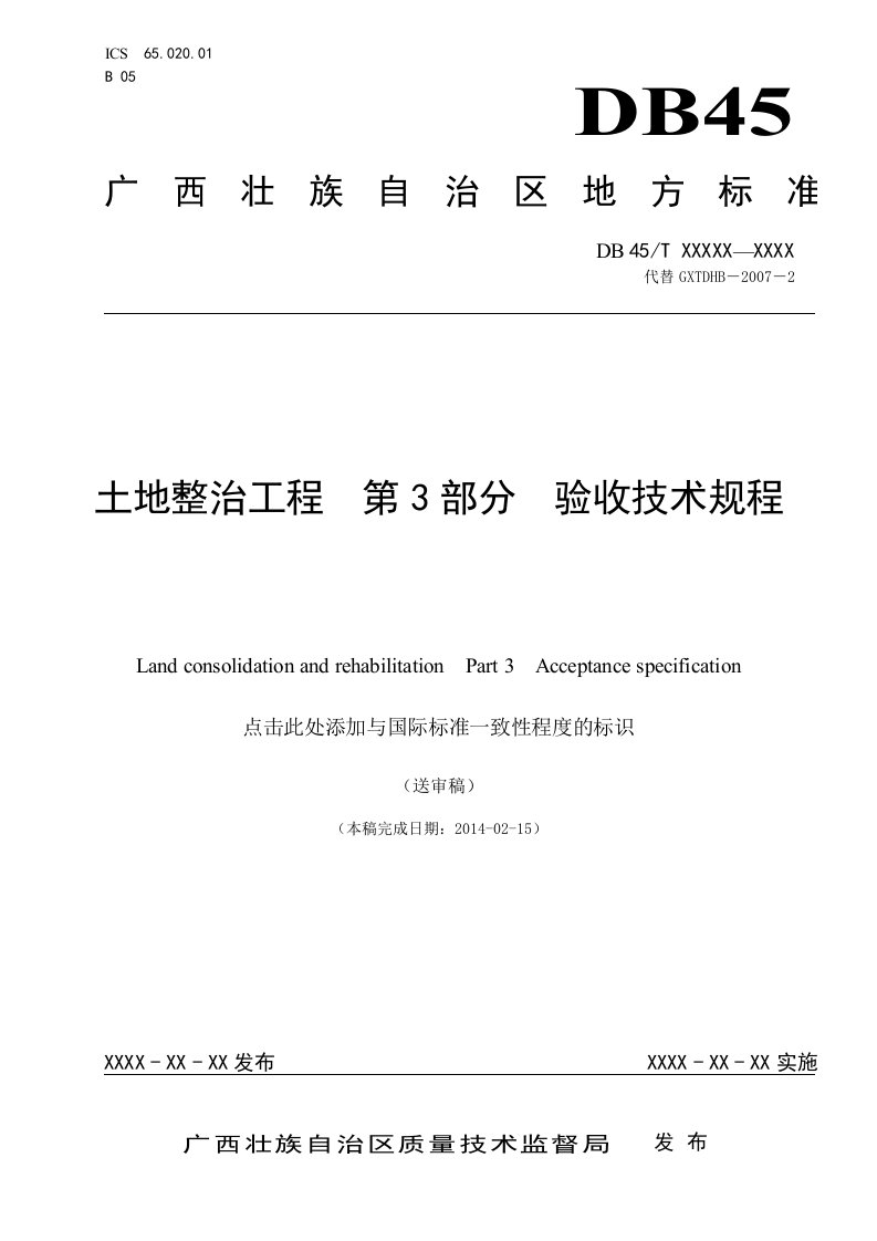 广西地方标准土地整治工程验收技术规程