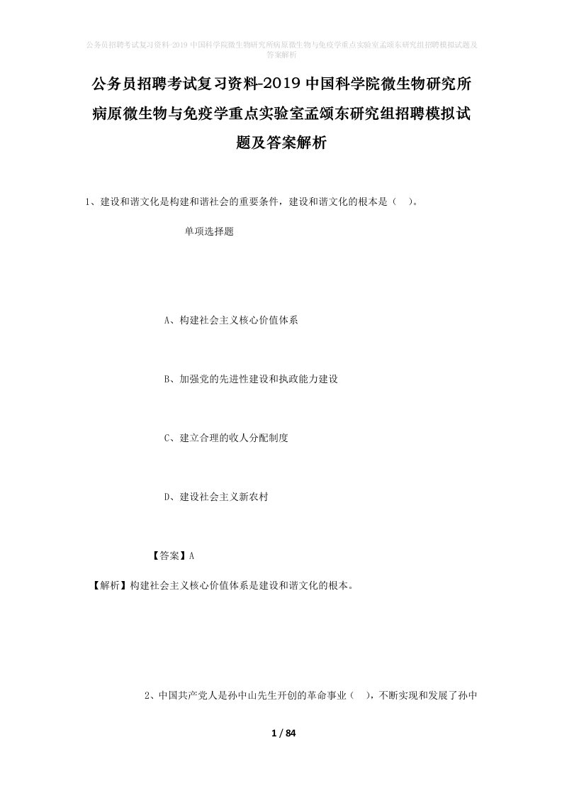 公务员招聘考试复习资料-2019中国科学院微生物研究所病原微生物与免疫学重点实验室孟颂东研究组招聘模拟试题及答案解析_1