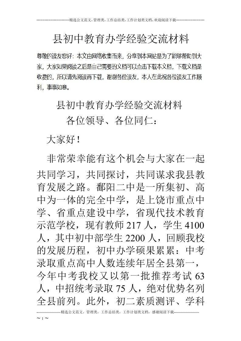 县初中教育办学经验交流材料