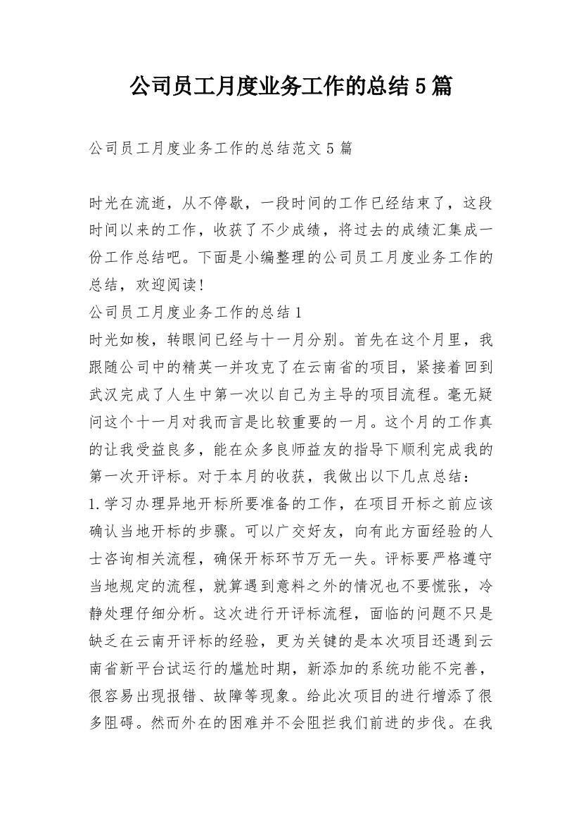 公司员工月度业务工作的总结5篇