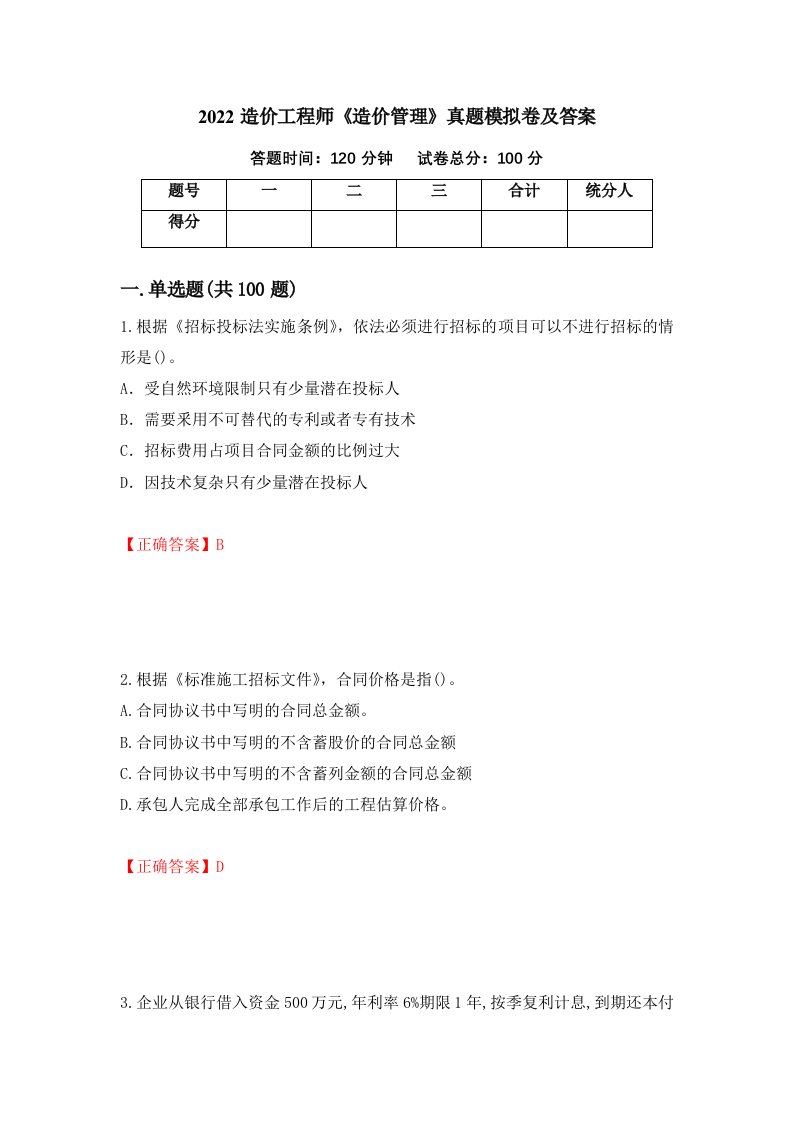 2022造价工程师造价管理真题模拟卷及答案75