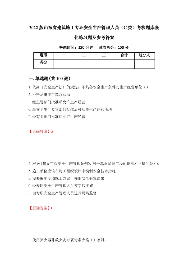 2022版山东省建筑施工专职安全生产管理人员C类考核题库强化练习题及参考答案7