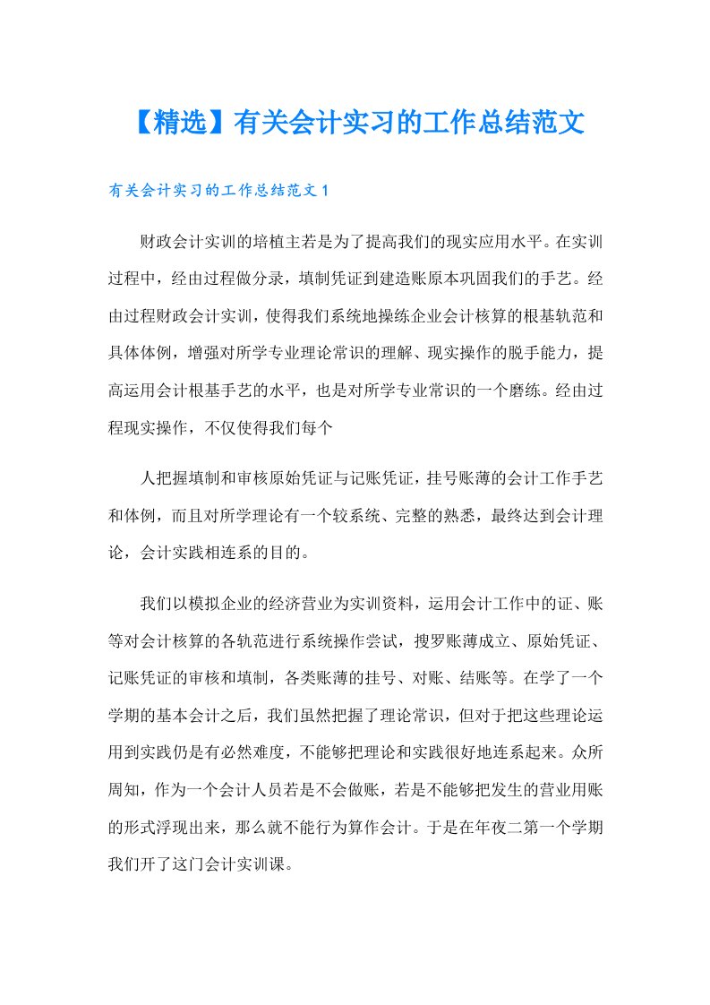 【精选】有关会计实习的工作总结范文