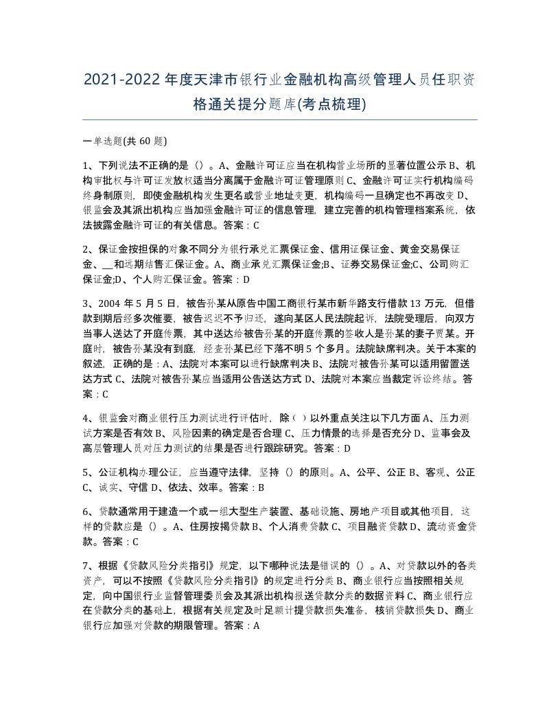 2021-2022年度天津市银行业金融机构高级管理人员任职资格通关提分题库考点梳理