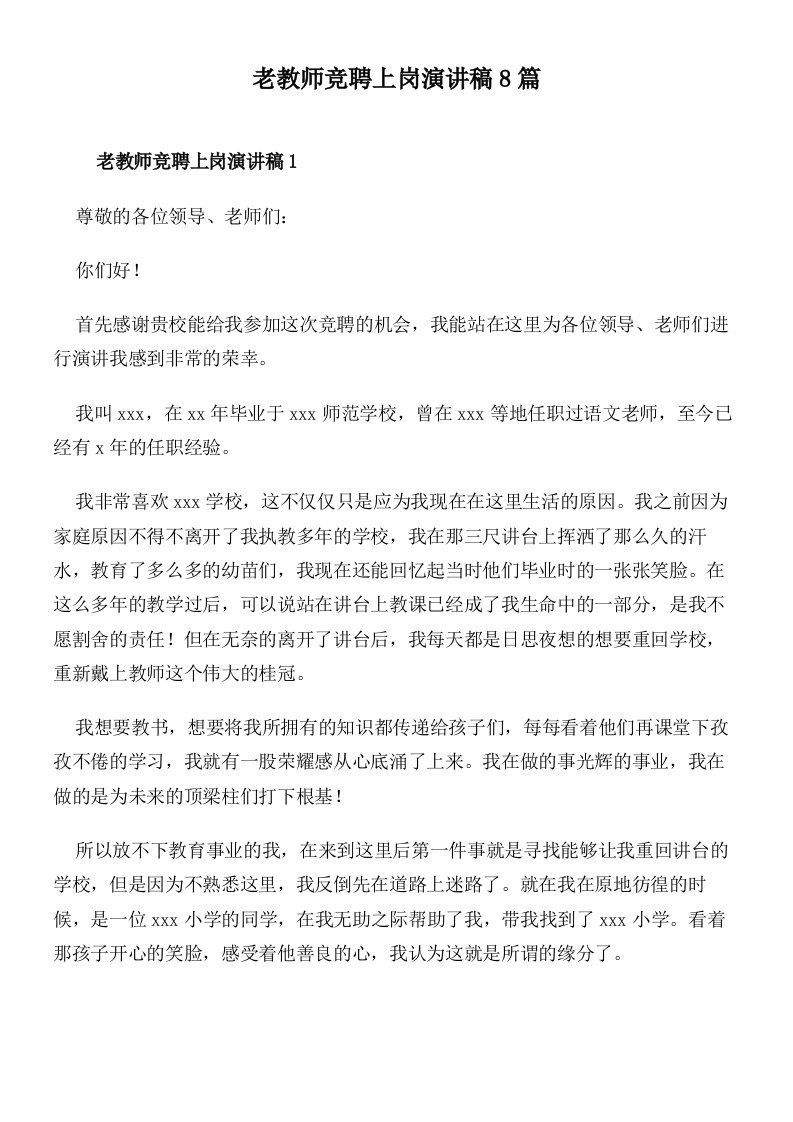 老教师竞聘上岗演讲稿8篇