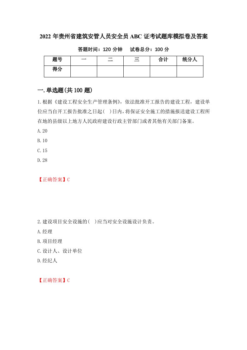 2022年贵州省建筑安管人员安全员ABC证考试题库模拟卷及答案第30卷