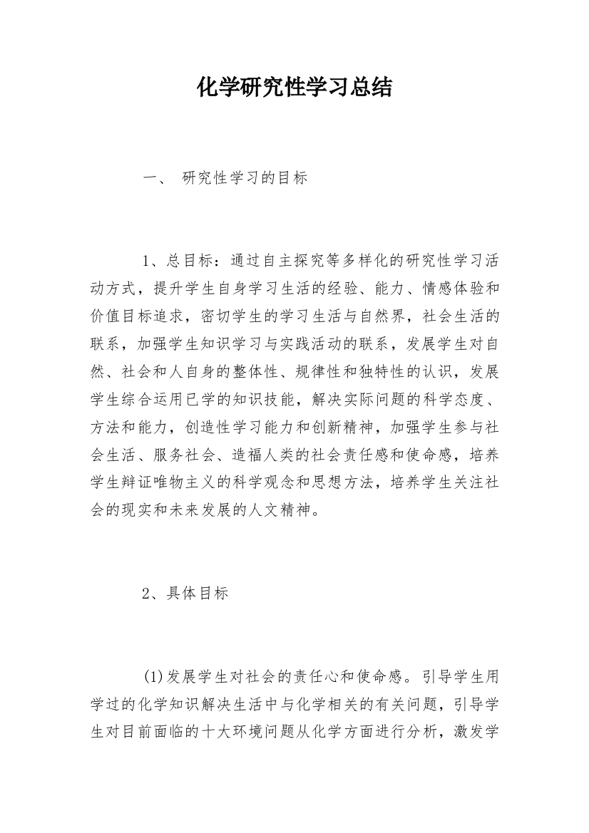 化学研究性学习总结_1